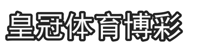 皇冠体育博彩
