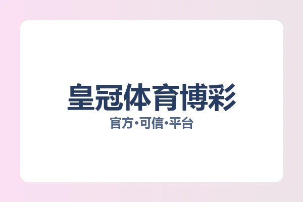 皇冠体育博彩 图片